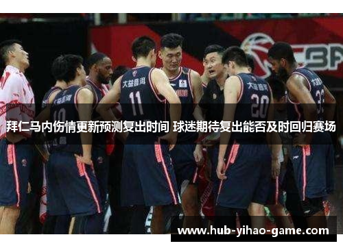 拜仁马内伤情更新预测复出时间 球迷期待复出能否及时回归赛场