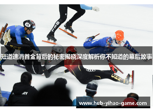 短道速滑首金背后的秘密揭晓深度解析你不知道的幕后故事