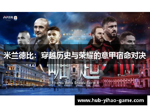 米兰德比：穿越历史与荣耀的意甲宿命对决