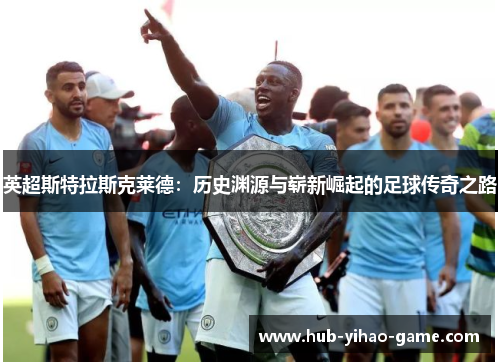 英超斯特拉斯克莱德：历史渊源与崭新崛起的足球传奇之路