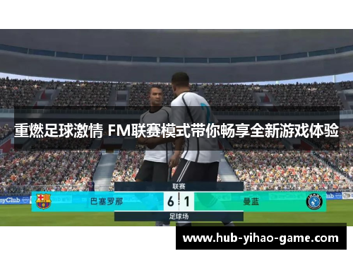 重燃足球激情 FM联赛模式带你畅享全新游戏体验
