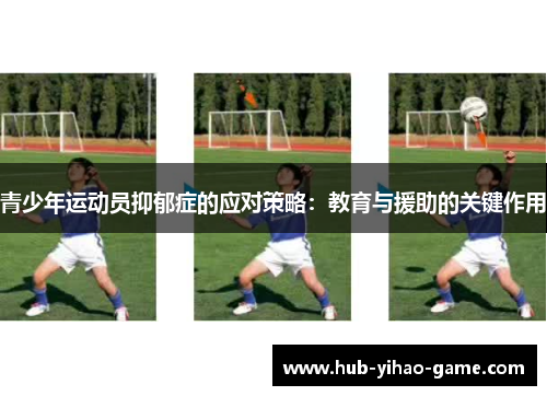 青少年运动员抑郁症的应对策略：教育与援助的关键作用