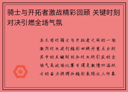 骑士与开拓者激战精彩回顾 关键时刻对决引燃全场气氛