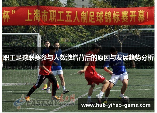 职工足球联赛参与人数激增背后的原因与发展趋势分析