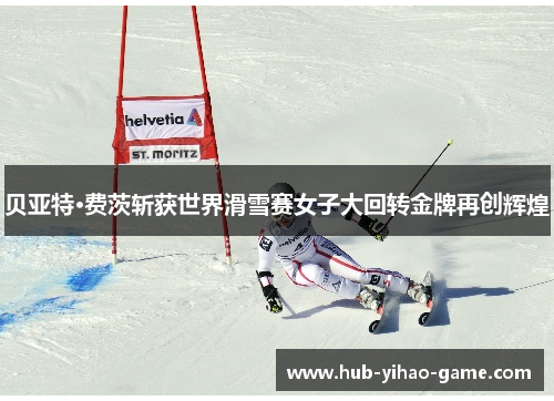 贝亚特·费茨斩获世界滑雪赛女子大回转金牌再创辉煌