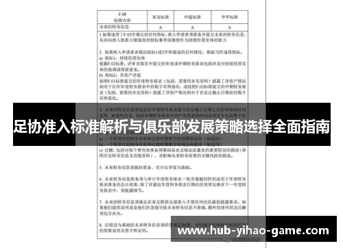 足协准入标准解析与俱乐部发展策略选择全面指南