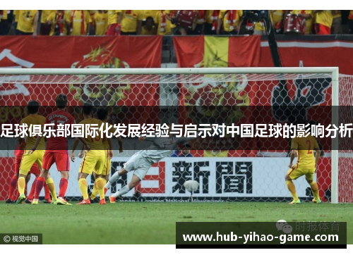 足球俱乐部国际化发展经验与启示对中国足球的影响分析